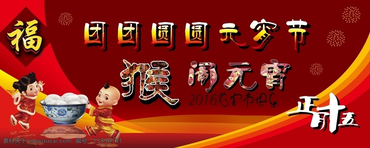 2016 团团圆圆 元宵节 闹 元宵 海报 背景 喷绘 创意设计 模版 元宵节背景 元宵节画 元宵节海报 黑色