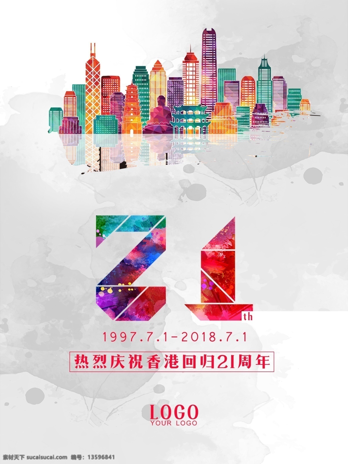 香港 回归 周年 海报 21周年 水墨风 炫彩海报 热烈庆祝 建筑群 香港回归 1997 2018