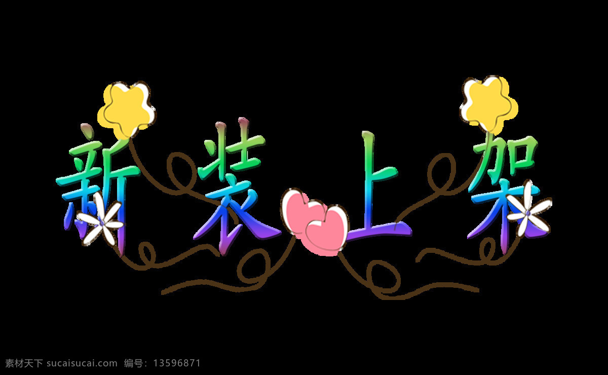 新装 上架 彩色 渐变 花朵 花卉 艺术 字 立体 字体设计 新装上架 艺术字 免抠图