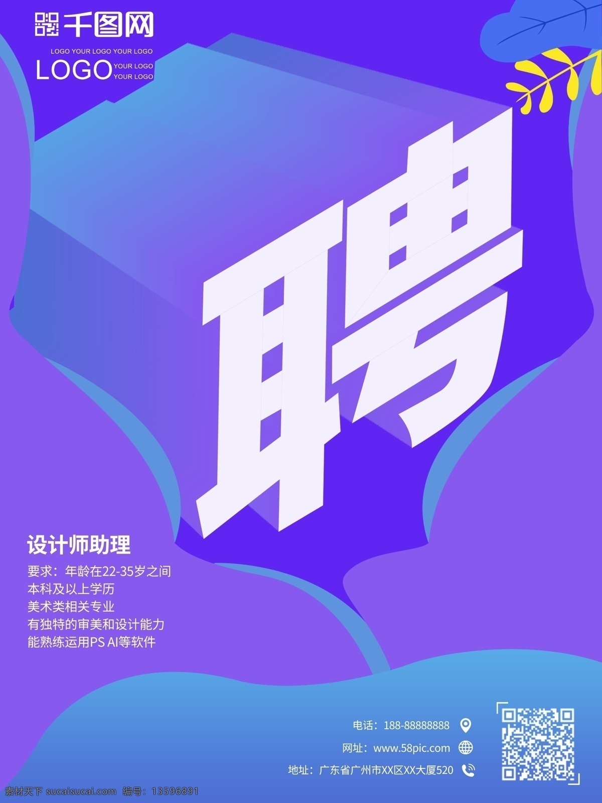 企业招聘 25d 创意 扁平化 海报 企业 招聘 2.5d