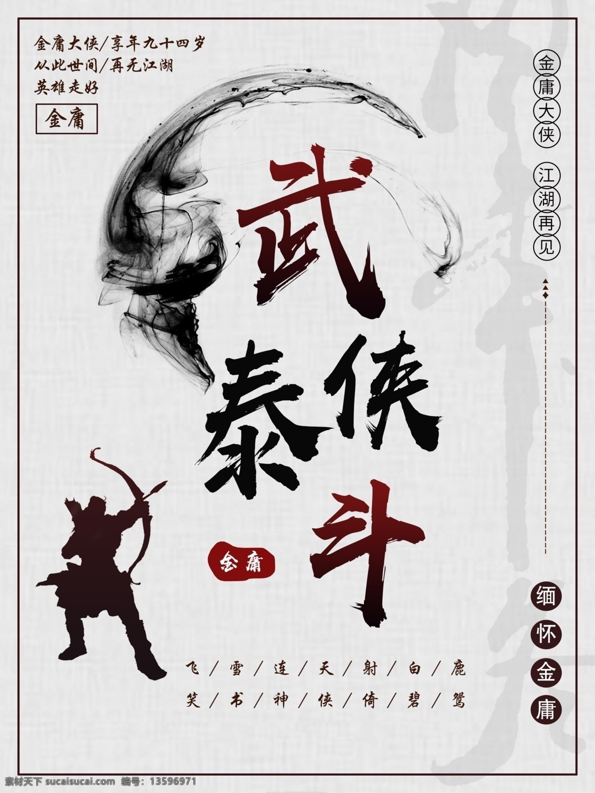 复古 武侠 创意 毛笔字 悼念 金庸 逝世 海报 武侠风 古风 雕 宝剑 金庸逝世 金庸逝世海报 水墨 飞雪 连天 射 白鹿 笑 书 神 侠 倚 碧 鸳 悼念金庸 一个 时代 结束 武侠小说泰斗 缅怀金庸