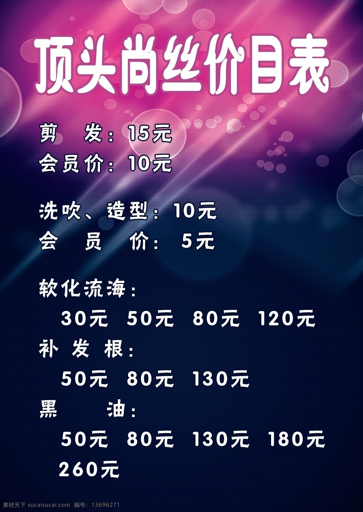 psd分层 光线 广告设计模板 价目表 蓝色 理发店价目表 梦幻 理发店 模板下载 泡泡 紫色 源文件 其他海报设计