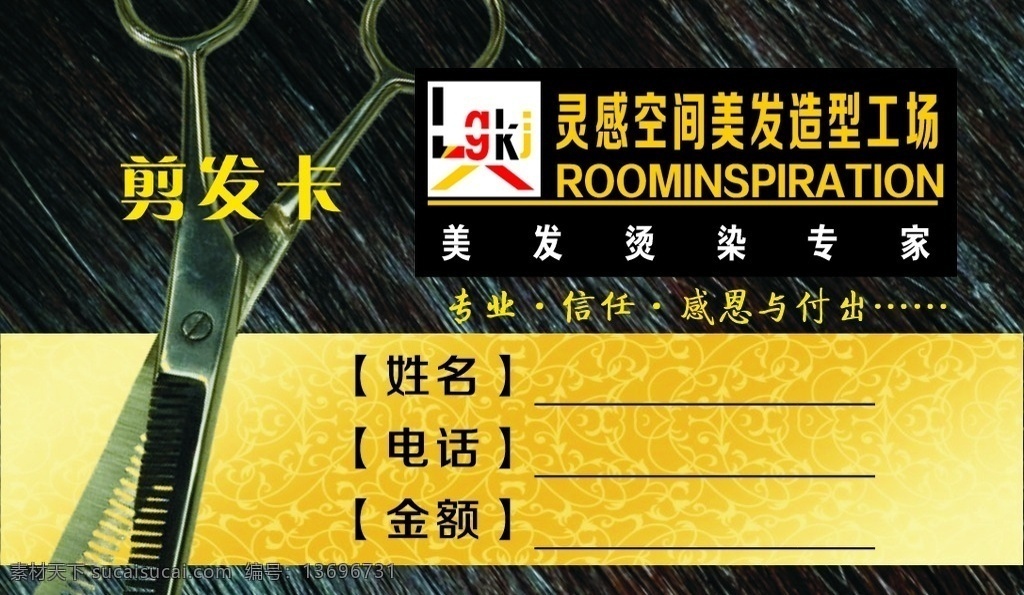 剪发卡 灵感空间 美发造型工场 美发烫染专家 专业 持卡须知 名片卡片