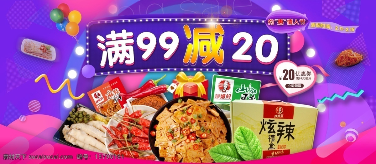 情人节广告图 重庆 天猫 淘宝 零食 活动