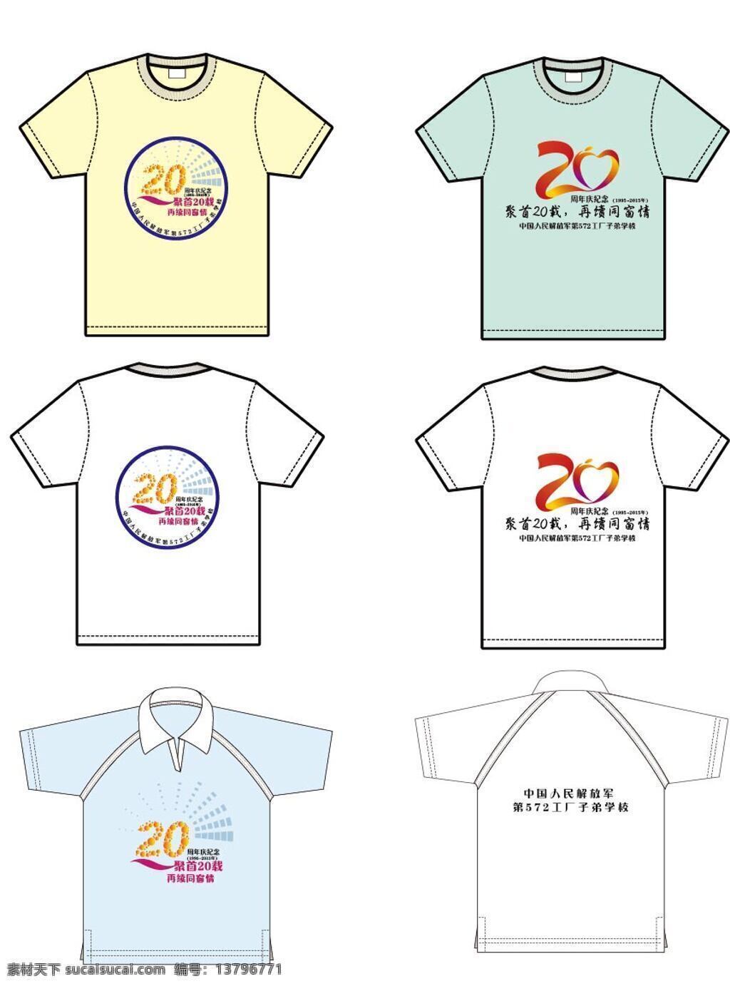 服装设计 t 恤 二十周年纪念 t恤设计 红色 喜庆 同学会 班 服 白色