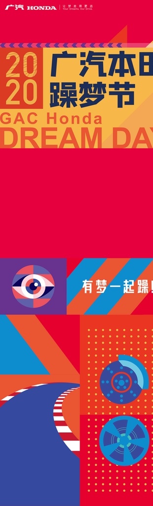 造梦节图片 造梦节 广汽本田 立牌 展架 汽车
