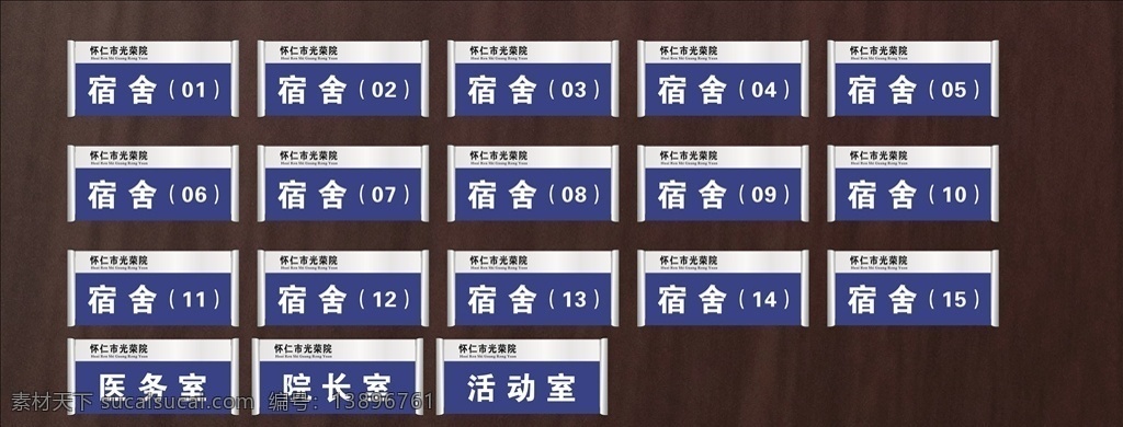 宿舍标识牌 宿舍编号 编号 标识牌 导向牌 标识标牌 导向牌图 挂牌 科室牌 科室挂牌 行政牌图 单位科室 单位牌子 科标牌 座位牌 门科牌 门标牌 门头牌 班级牌 宿舍牌 公司牌 吊牌 座牌 广告牌 门胸牌 造型牌 单位牌 行政标科室牌 行政牌 桌签牌 座位标 门牌设计 桌签图 座位 胸牌