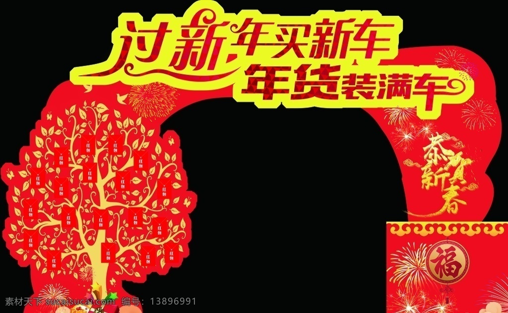 新年拱门 拱门 龙门 新年 过新年买新车 年货装满车 年货 买车 大众汽车 汽车 发财树 红包树 红包 红色拱门 门头 福 新春吉祥 恭贺新春 烟花 礼花 年货节 年货大街