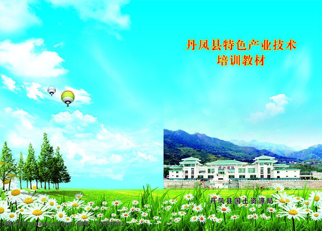 丹凤县 特色产业 培训教材 丹江漂流 云朵 树 花朵 草地 画册 书皮 封皮 教材 青色 天蓝色