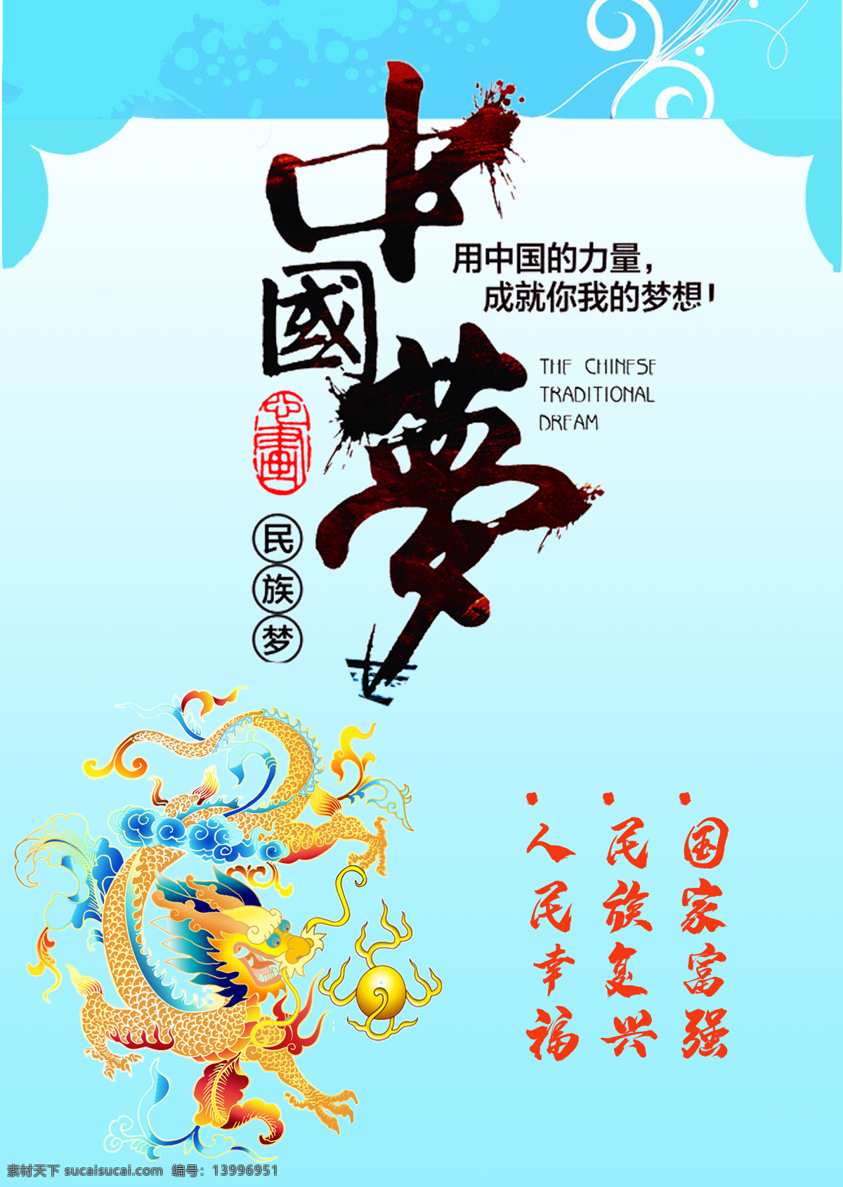中国梦 民族梦 国家富强 民族复兴 民族幸福 文化艺术 传统文化