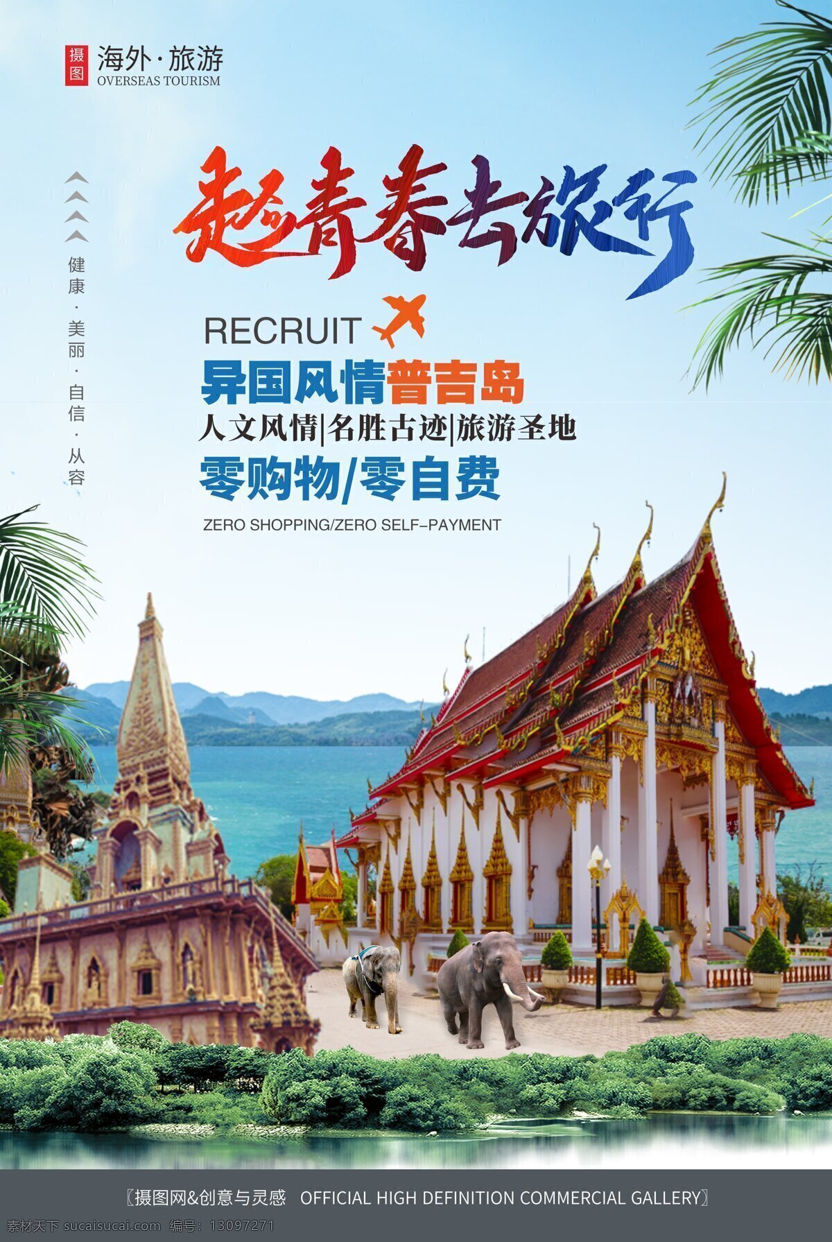 泰国 普吉岛 旅游风光 海报 泰国旅游 普吉岛青龙寺 旅游海报 泰国景点 海岛风光 普吉岛景点 旅游景点 大象 海报旅游 创意海报 泰国查龙寺 普吉岛风光 普吉岛海报 泰国景点素材 海外旅游 海岛旅游