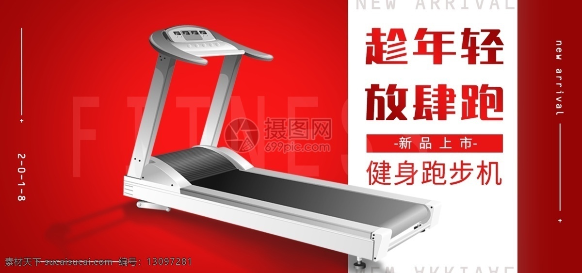 健身器材 跑步机 淘宝 banner 电商 天猫 淘宝海报 红色