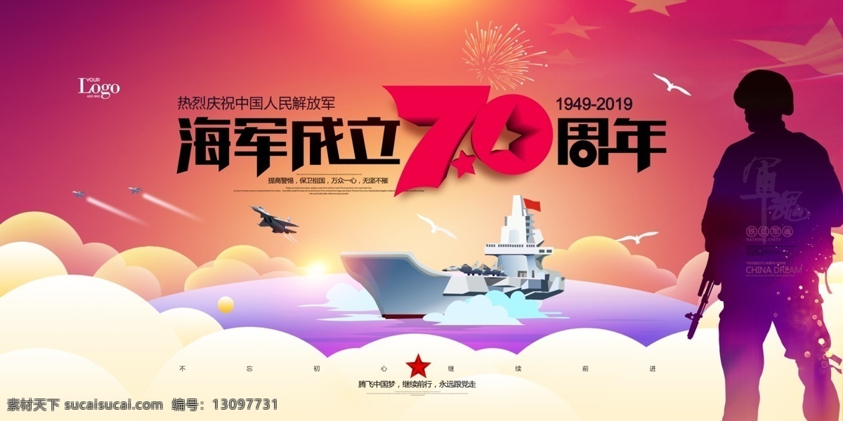 海军70周年 海军 70周年 周年庆 军魂 海报 分层