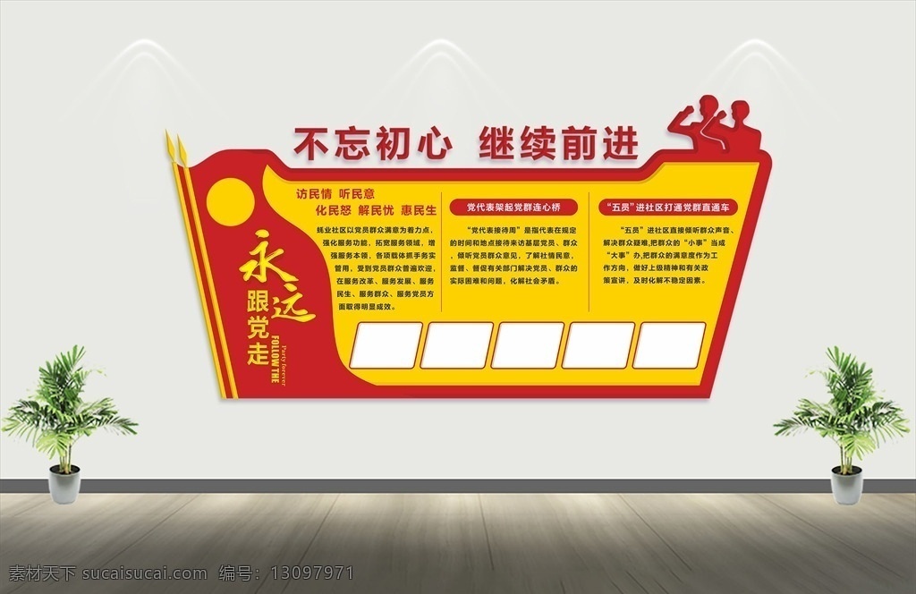 永远跟党走 新时代 新思想 新目标 新征程 特色社会主义 思想 不忘初心 牢记使命 党建文化墙 党建文化 文化墙 雕刻