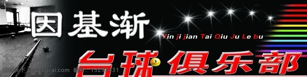 台球俱乐部 台球 球杆 小星星 七彩色 黑色 黑色背景 台球桌 psd分层 源文件 分层