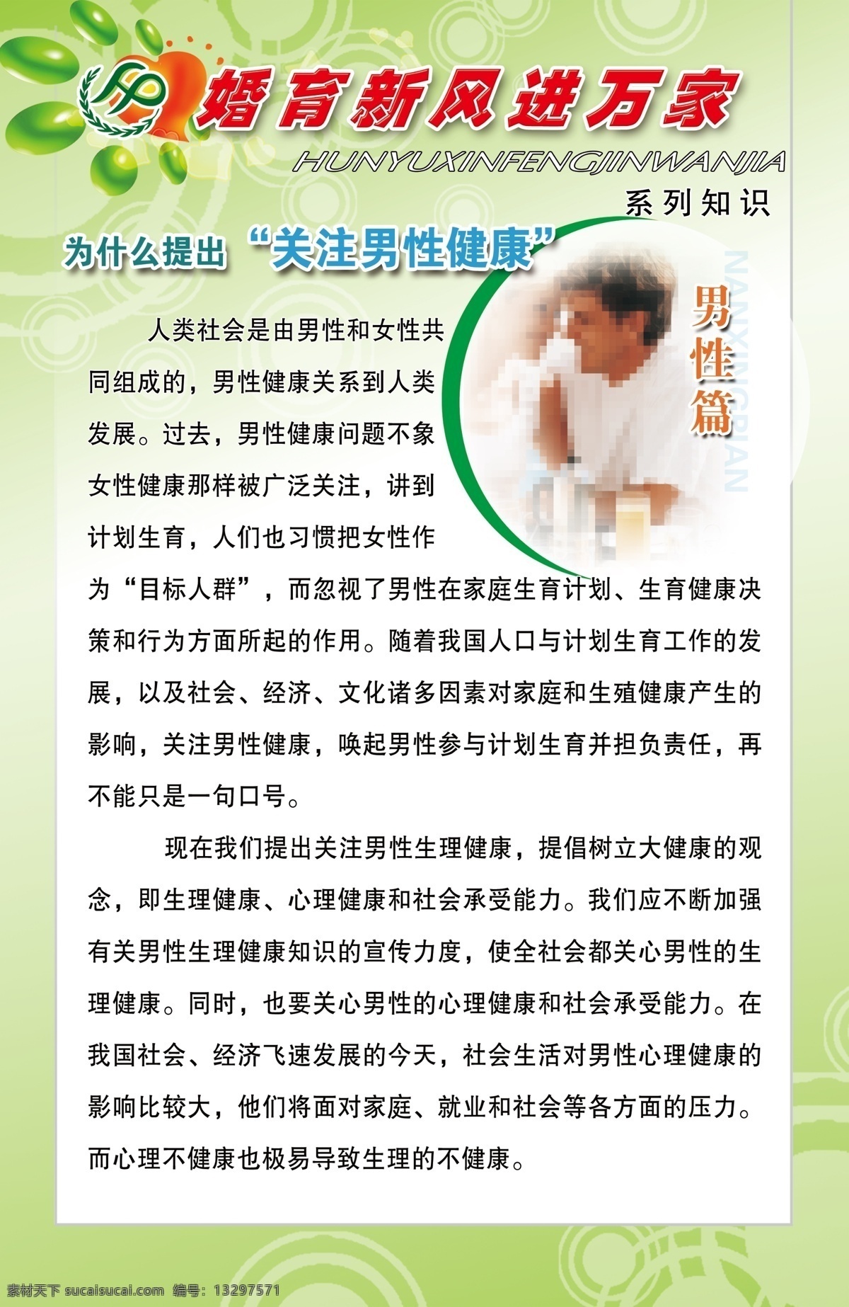 计生图版 男性篇 婚育 新风 进 万家 计生标志 图版 背景图 系列知识 为什么 提出 关注 男性健康 生理健康 男性 绿色背景 广告设计模板 源文件
