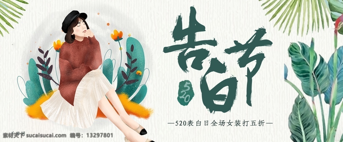 千 库 原创 520 告白 节 表白 日 女装 清新 淘宝 banner 千库原创 520告白节 表白日 小清新 电商 促销 打折 绿叶 绿色