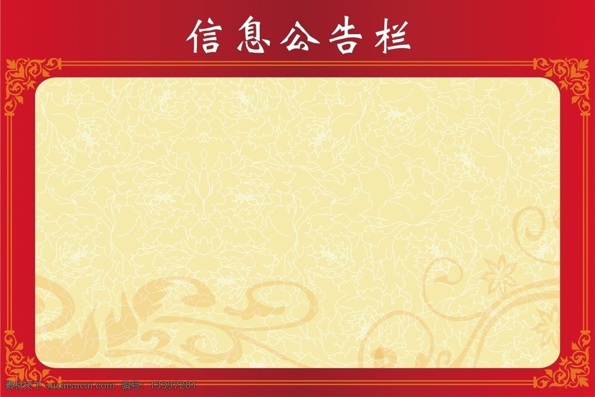信息 栏 只有 文字 分层 信息栏 公告栏 背景花纹 花边 宣传栏 红色背景 展板模板 广告设计模板 源文件