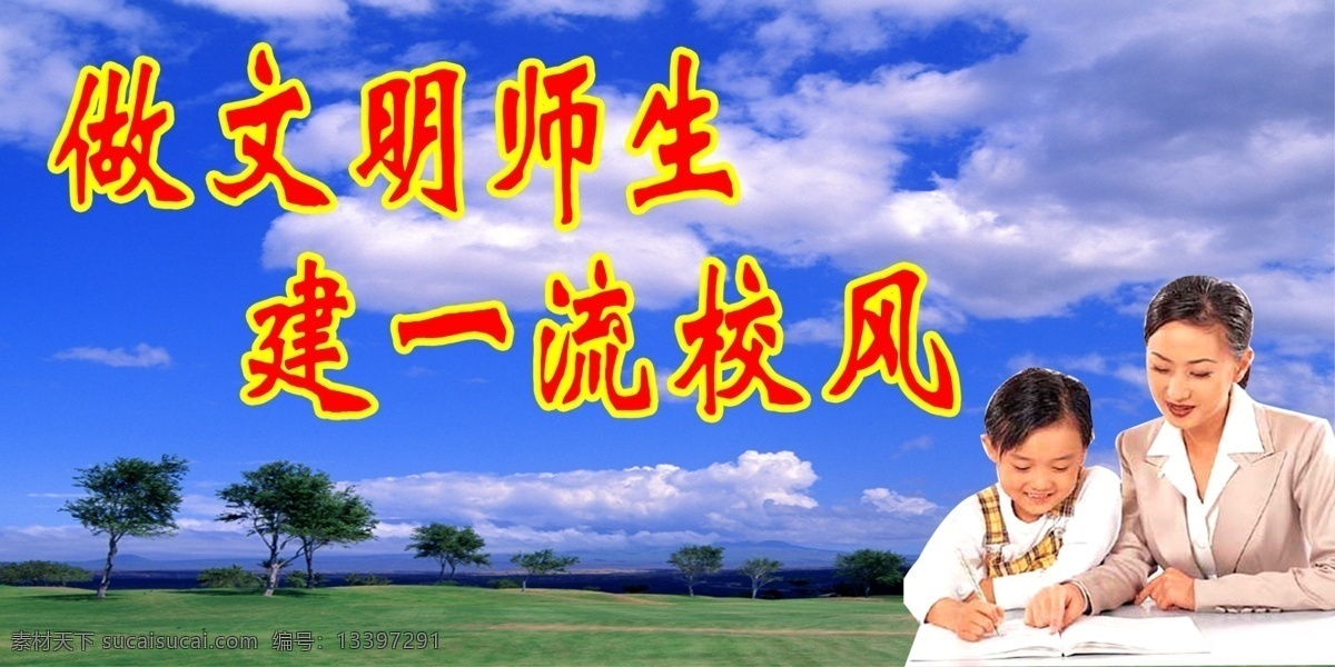 石寺小学 做文明师生 建一流校风 蓝天 白云 草地 树木 老师 小学生 学习 看书 写字 学校 标语 艺术类 高中 兼 教师进修 展板模板 广告设计模板 源文件