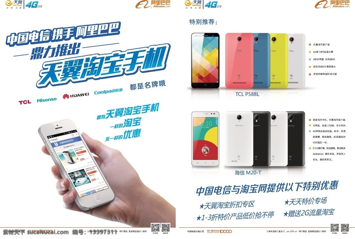 中国电信 携手 阿里巴巴 单 页 tcl 海信 天翼 淘宝 手握 手机 tclp588 海信m20t 海报宣传 dm宣传单