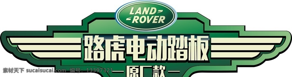 路虎 车贴 地贴 踏板 电动踏板 原厂款 land rover 绿色 贴纸 广告 异形