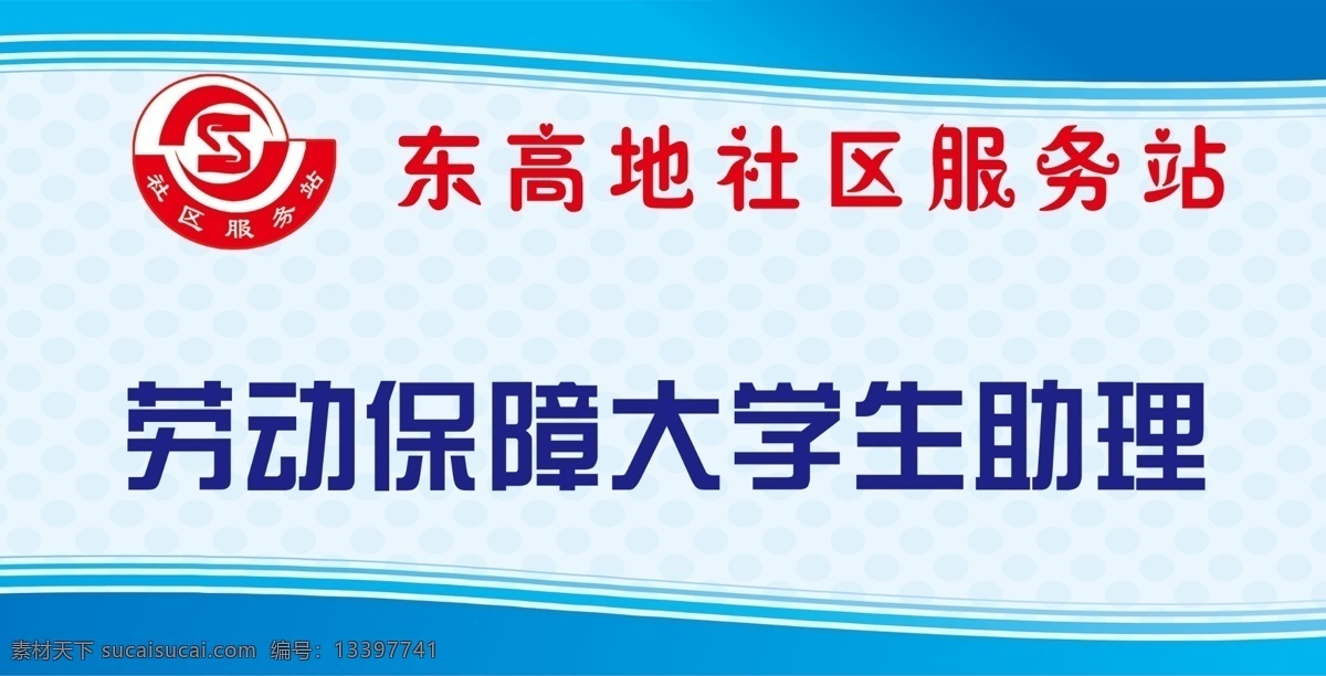 劳动保障 大学生 助理 桌牌 大学生助理 服务站 logo 名片卡片 广告设计模板 源文件