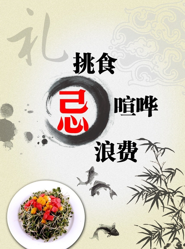 餐厅 食堂 宣传画 忌 挑食 凉菜 水墨 竹子 鲤鱼 饮食文化 广告设计模板 源文件