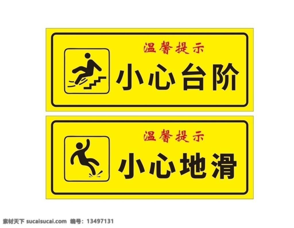 小心台阶 小心地滑标志 小心地滑素材 小心地滑模板 小心地滑背景