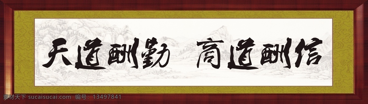 天道酬勤牌匾 天道酬勤 商道酬信 仿木质 牌匾 木框 山水 背景 商业 商场 文化 理念 书法 毛笔字 木质 精美 诚信 经商 信用 守信 经商之道 勤奋 勤劳 辛勤 付出必有回报 为商之道 生意 生意经 买卖 分层 源文件