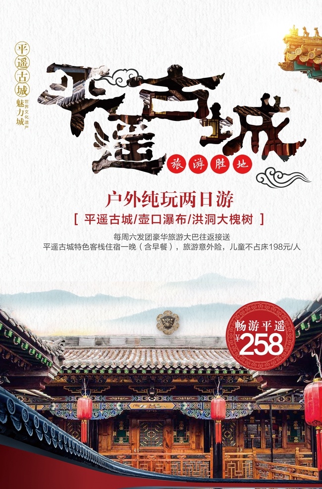 平遥古城 旅游 宣传海报 平遥 古城 宣传 海报 海报素材