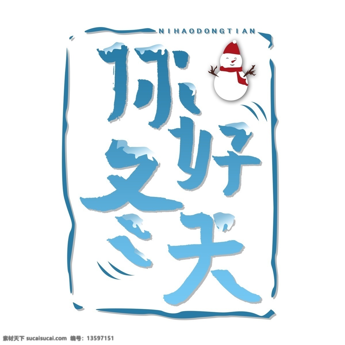 你好 冬天 蓝色 渐变 艺术 字 商用 雪人 字体设计 蓝色渐变 艺术字 可商用 雪 卡通雪人 创意字体 冬天元素 你好冬天 可商用字体