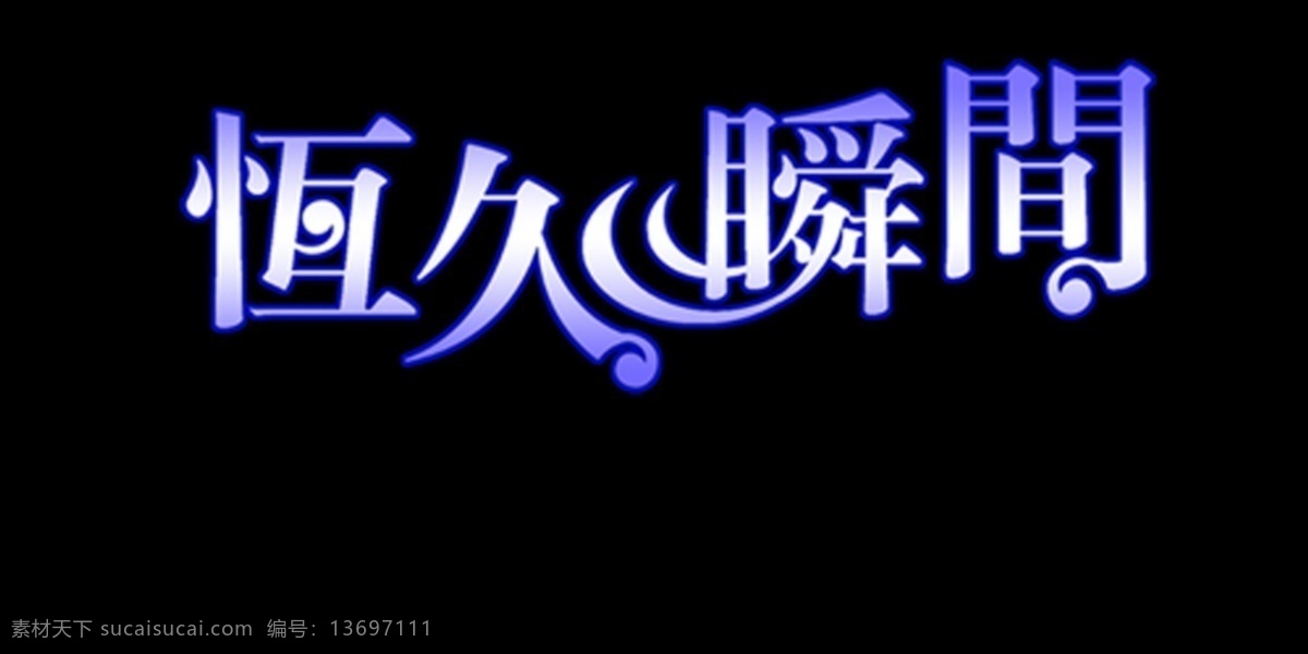 恒久 瞬间 艺术 字 恒久瞬间 艺术字 黑色
