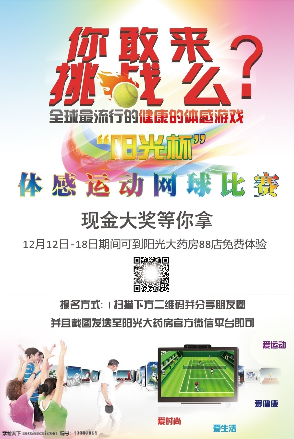 体 感 游戏 比赛 海报 二维码 挑战 网球 体感游戏 原创设计 原创海报