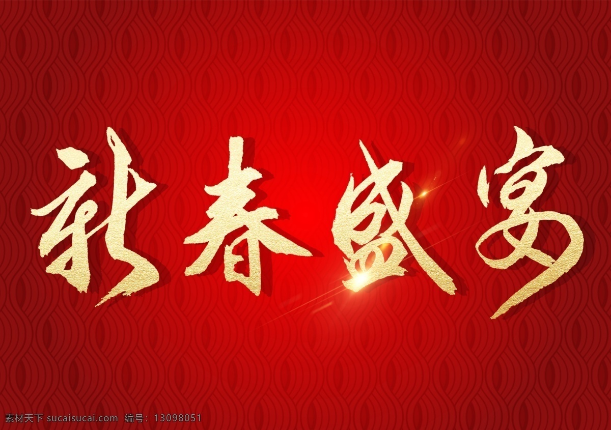 新春盛宴 中国年 中国字 艺术字 新年 喜庆字体 字体设计 艺术字体 毛笔字体 书法字体 分层