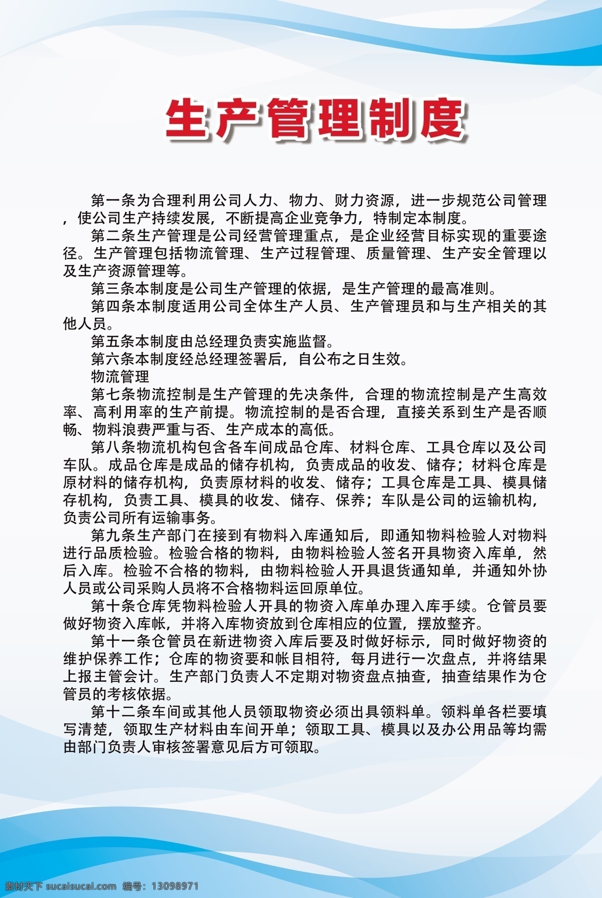 生产 管理制度 生产管理制度 车间管理制度 公司制度展板 公司规章流程 生产车间展板 生产展板 安全生产 版面 单位 行车 kt板 操作规程 8s 10s 企业文化 设