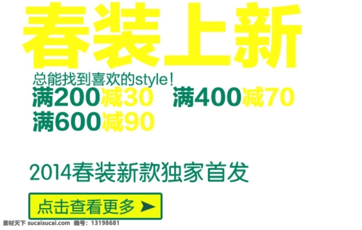 春装首发 海报排版 淘宝字体排版 文字排版 淘宝文字设计 描述字体设计 详情 页 字体 排版 字体排版组合 文案排版 春装上新 满减 白色