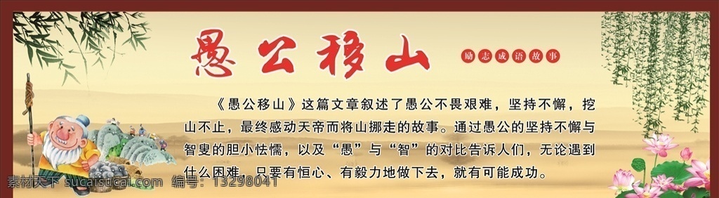 愚公移山 成语故事 成语 古代成语 学校成语故事 学校标语
