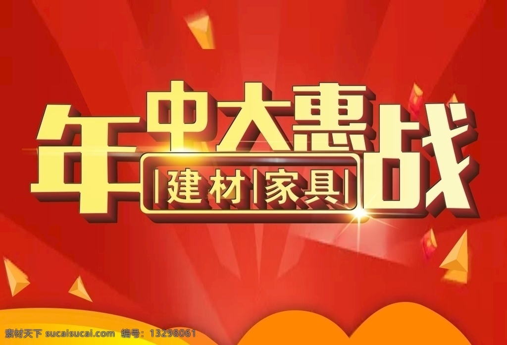 年中大惠战 大惠战 家具 年中 促销 618 喜庆