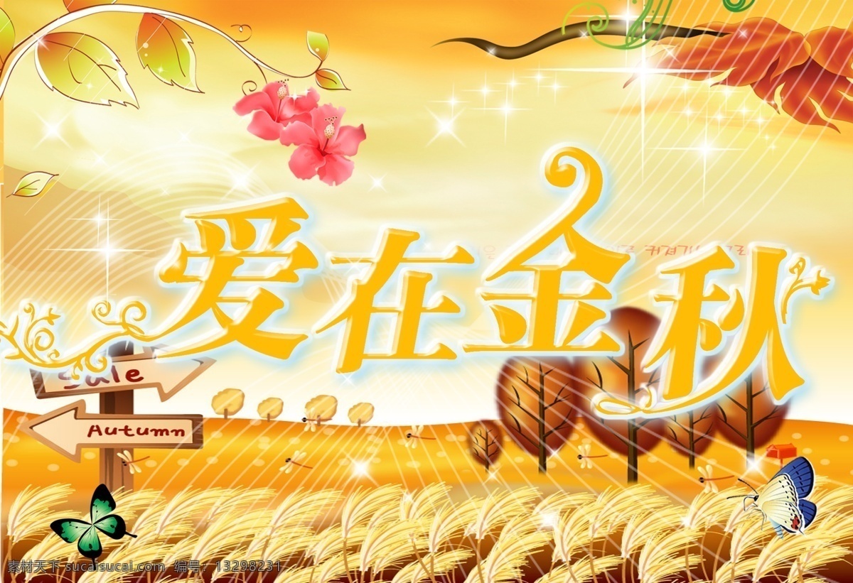 爱在金秋 秋天吊旗 原创 秋天海报 秋天 海报 吊旗 超市 商场 蝴蝶 花 收获秋日 玉米 丰收秋天 秋季 收获 果实 季节 硕果 丰收 秋天的童话 树 金色的麦田 蜻蜓 自然景观 自然风景 广告设计模板 源文件库
