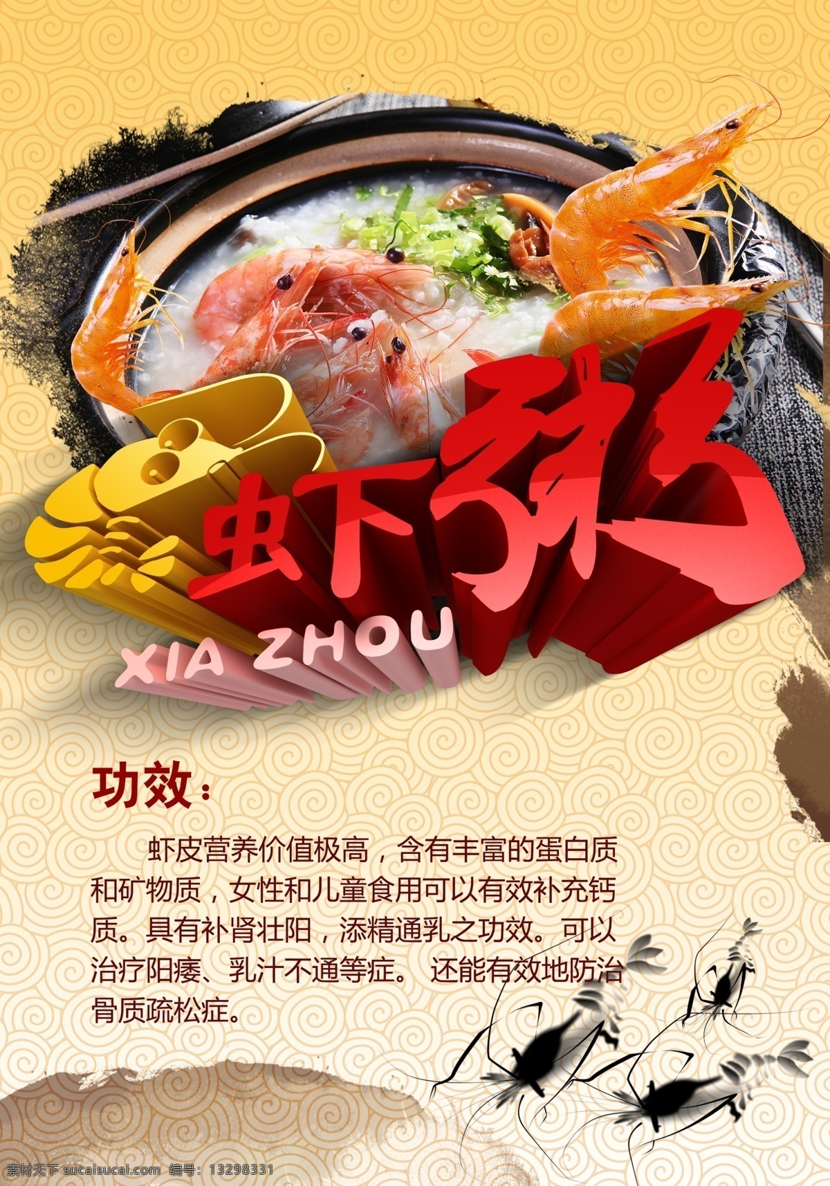 虾粥美食海报 分层 中国元素 墨圈 墨迹 虾粥 创 美味大虾 健康养生 营养粥 古典底纹 水墨虾 平面广告