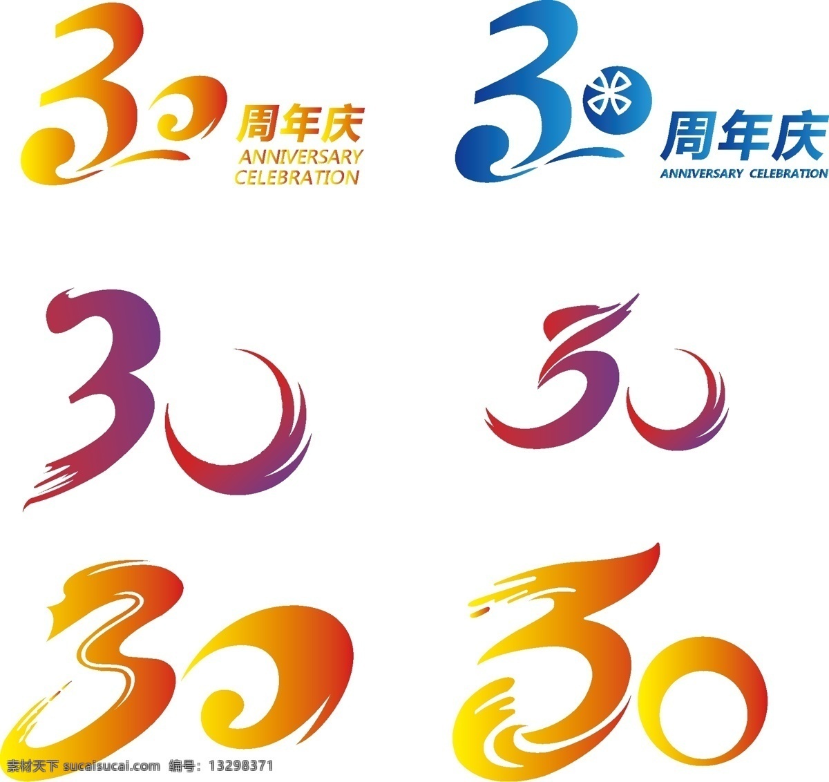 周年庆 周年logo 30周年 周年 logo 三十周年 三十 海报 分层