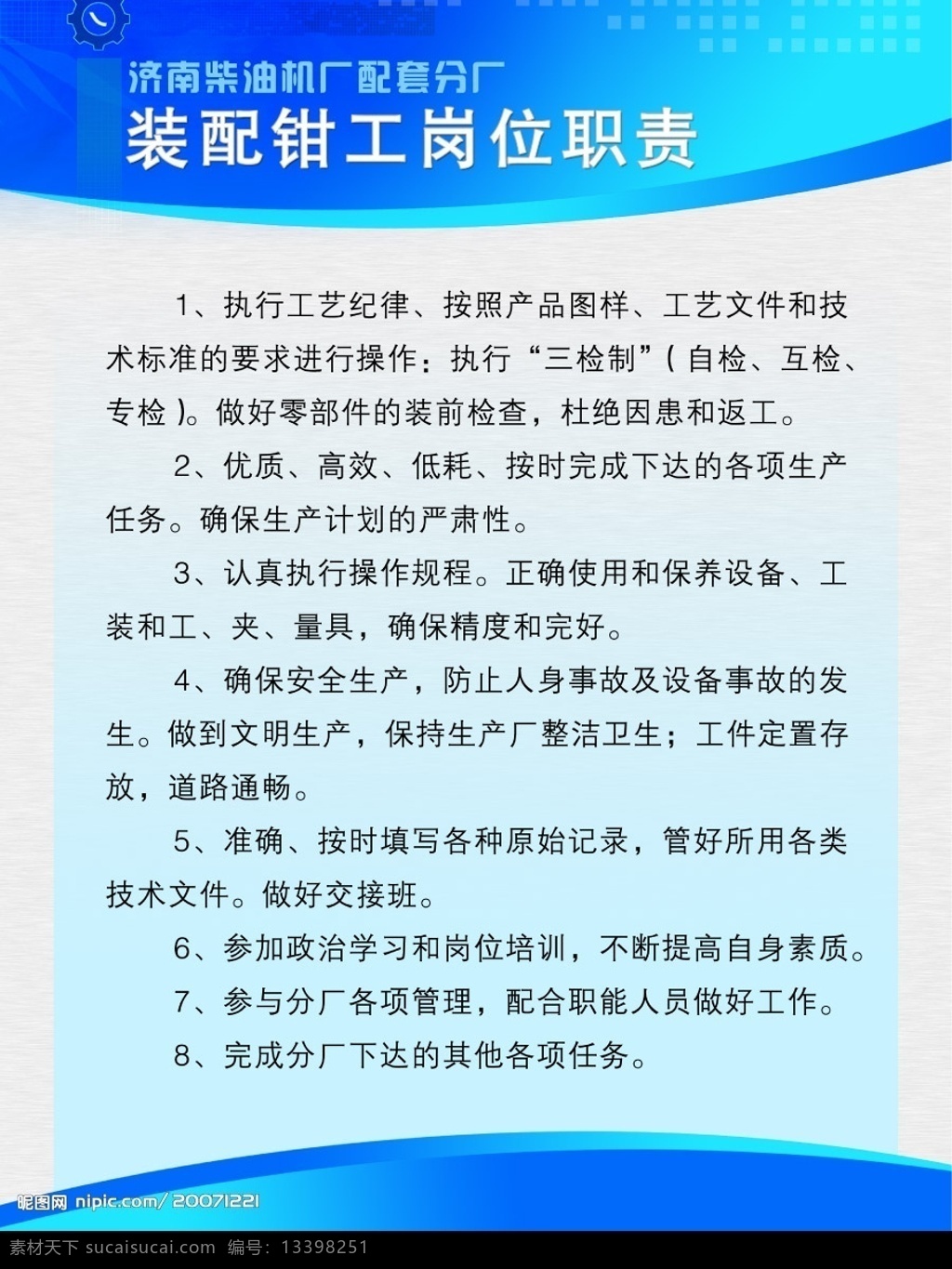 装配钳工 岗位职责 宣传 广告设计模板 国内广告设计 源文件库 psd素材 展版 制度