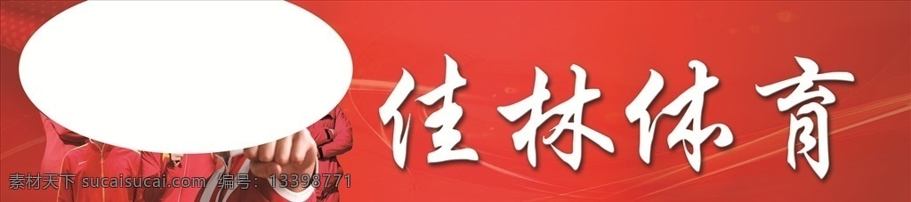 体育门头 运动员 光线 红色渐变 光斑 红绸 冠军 刘翔 郭晶晶 分层