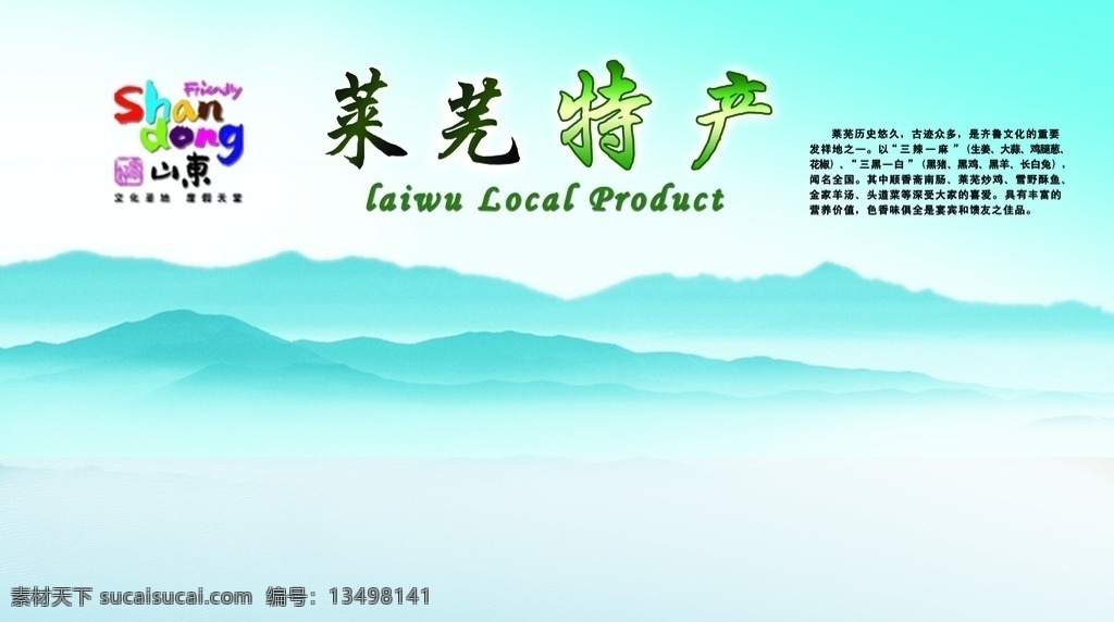 特产 山东特产 简介 好客山东 大山 背景板 宣传海报
