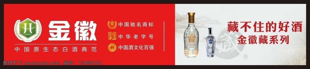 世纪 金 徽 户外广告 世纪金徽 白酒 金徽酒 中华老字号 免检产品 藏酒 展板模板 广告设计模板 源文件