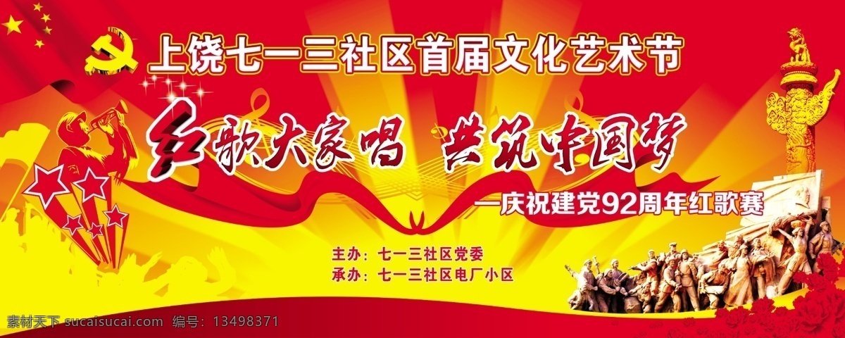 社区文化 艺术节 红歌大家唱 共筑中国梦 庆祝建党92 周年 华表 乐符