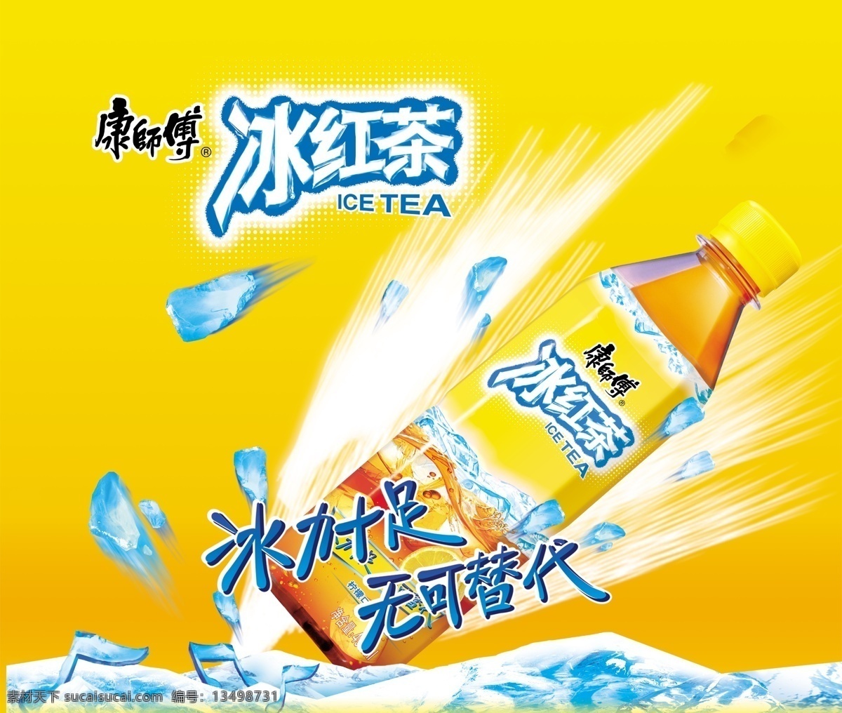 康师傅 冰红茶 康师傅冰红茶 冰红茶海报 冰绿茶 畅快够爽 冰力十足 无可替代 冰 冰块 海报 冰红茶广告 康师傅海报 广告 广告设计模板 源文件