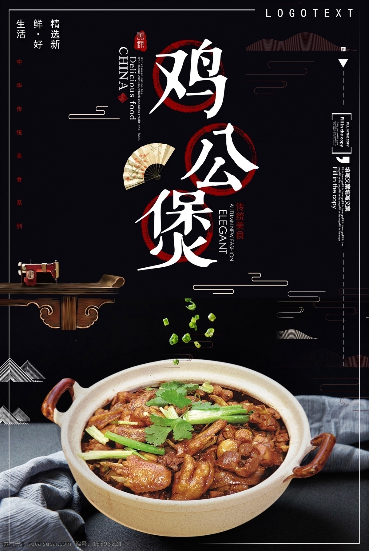 中国 风 美味 鸡 公 煲 餐饮 展板 海报背景 淘宝海报 创意海报 时尚海报 海报 海报素材 海报模板 卡通海报 模板下载 创意背景 设计创意海报 海报图片 免费 免费模板