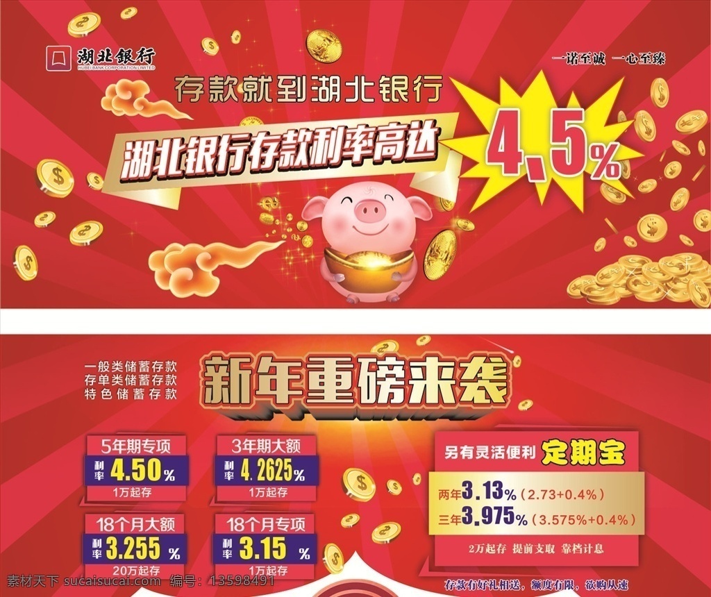 湖北 银行 新年 海报 湖北银行 猪年 春节 新春 存款 储蓄 金融 利率 投资 金钱 赚钱 利息