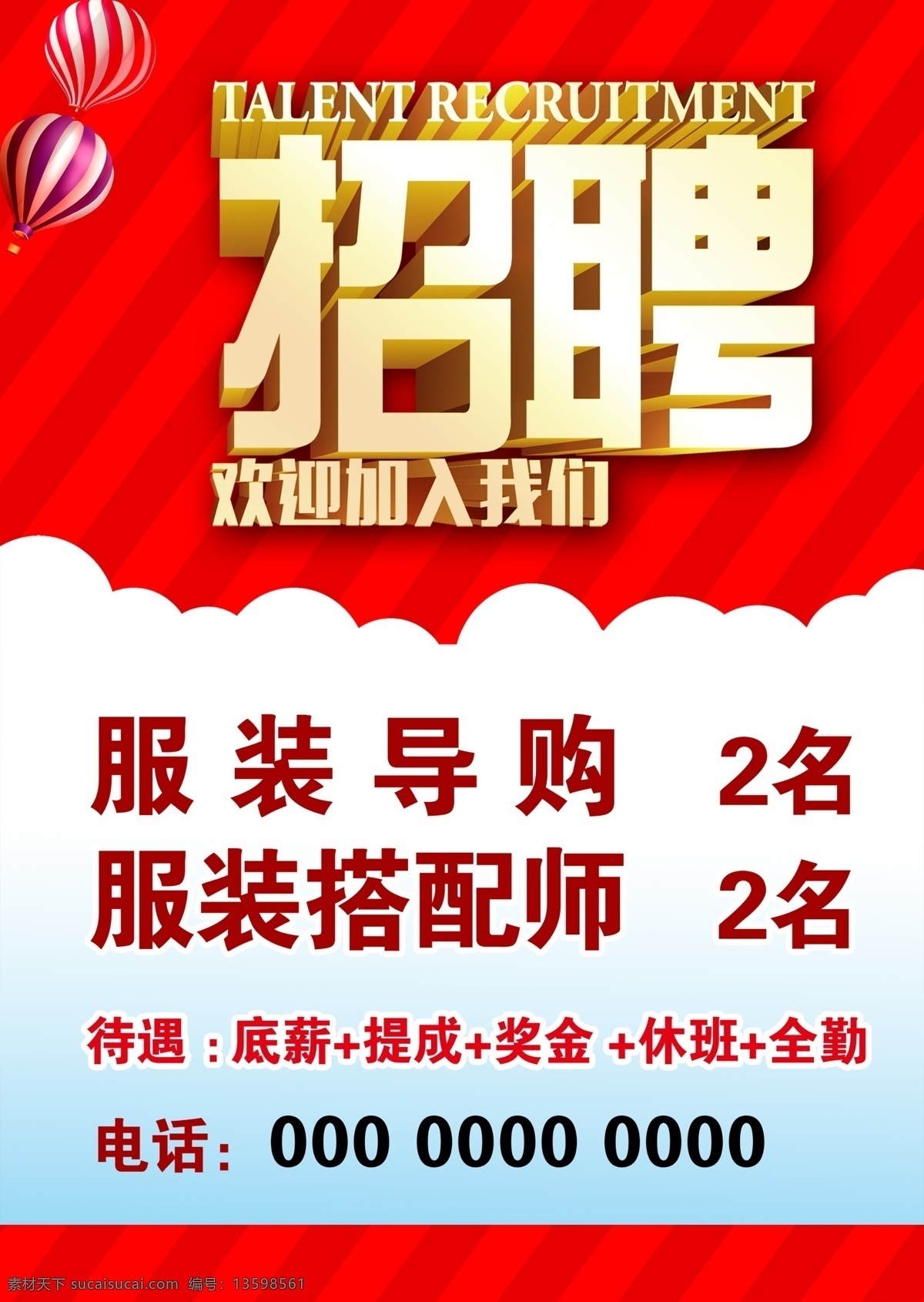 聘 诚聘 招贤纳士 超市招聘 报纸招聘 招聘宣传单 校园招聘 诚聘英才 招聘海报 招聘广告 诚聘精英 招聘展架 招兵买马 网络招聘 公司招聘 企业招聘 ktv招聘 夜场招聘 商场招聘 人才招聘 招聘会 招聘dm 服装招聘 虚位以待 高薪诚聘 百万年薪 招聘横幅 餐饮招聘 酒吧招聘 工厂招聘 分层